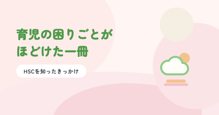 淡いピンクの背景に緑の題字「育児の困りごとがほどけた一冊」と、くもと太陽のイラスト