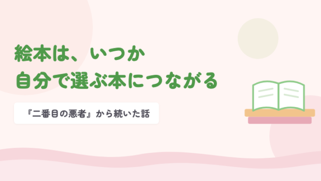 開いた絵本のイラストと、絵本は、いつか自分で選ぶ本につながる の文字