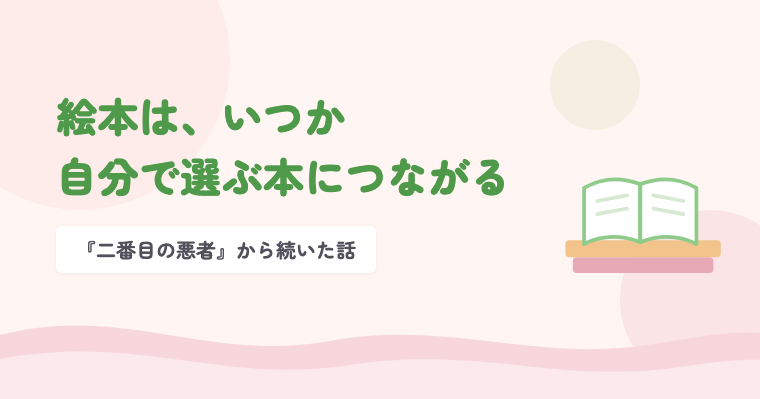 開いた絵本のイラストと、絵本は、いつか自分で選ぶ本につながる の文字