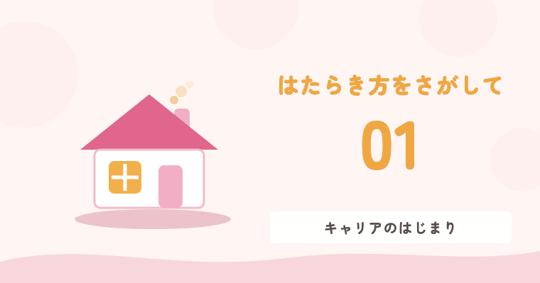 01 キャリアのはじまり