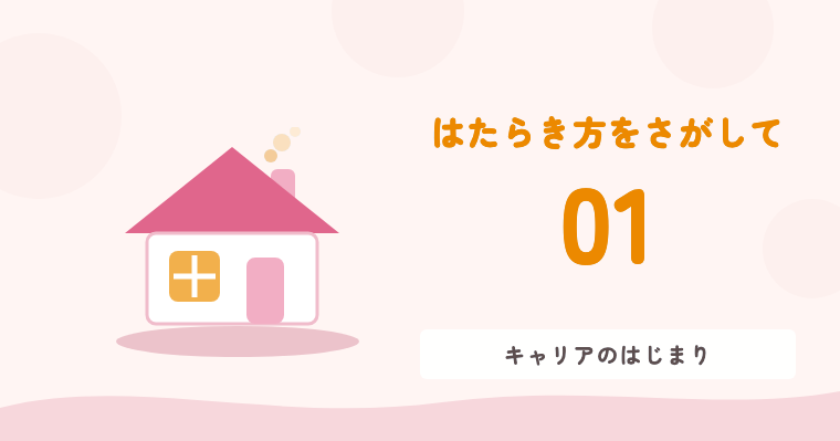 01 キャリアのはじまり