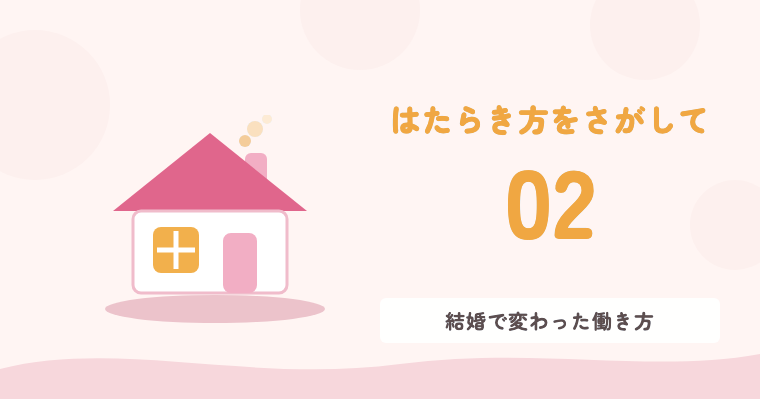 02 結婚で変わった働き方