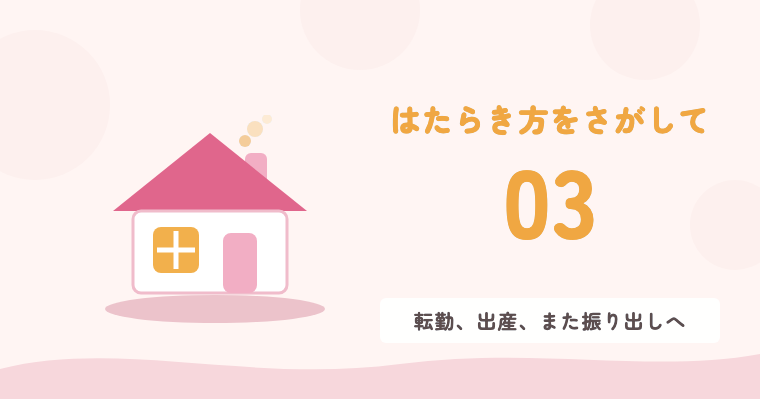 03 転勤、出産、また振り出しへ