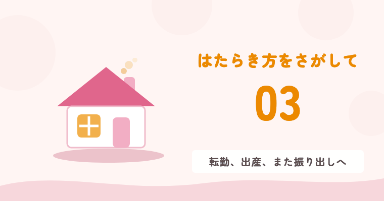 03 転勤、出産、また振り出しへ