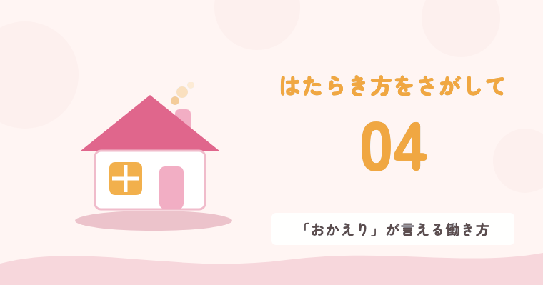 04 「おかえり」が言える働き方