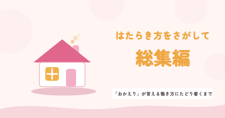 連載「はたらき方をさがして」総集編