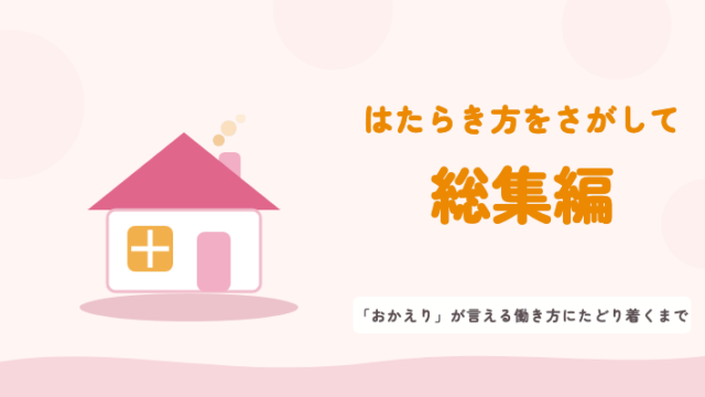 はたらき方をさがして 総集編 「おかえり」が言える働き方にたどり着くまで