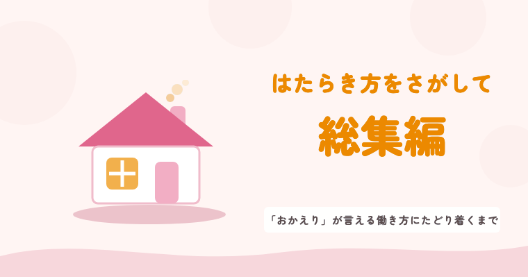 連載「はたらき方をさがして」総集編