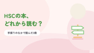 淡いピンクの背景に緑の題字「HSCの本、どれから読む？」と、道しるべのイラスト