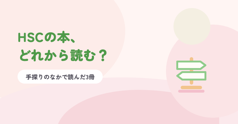 淡いピンクの背景に緑の題字「HSCの本、どれから読む？」と、道しるべのイラスト