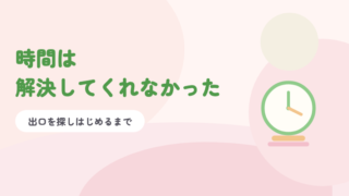 淡いピンクの背景に緑の題字「時間は解決してくれなかった」と時計のイラスト