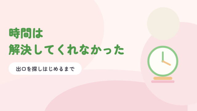 淡いピンクの背景に緑の題字「時間は解決してくれなかった」と時計のイラスト
