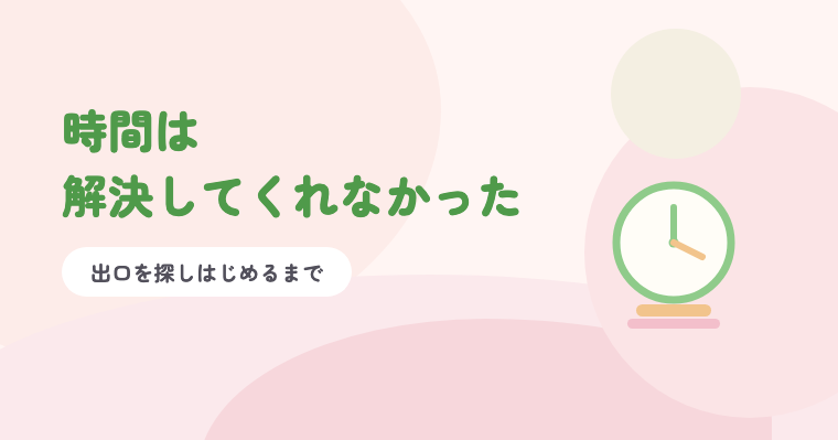 淡いピンクの背景に緑の題字「時間は解決してくれなかった」と時計のイラスト