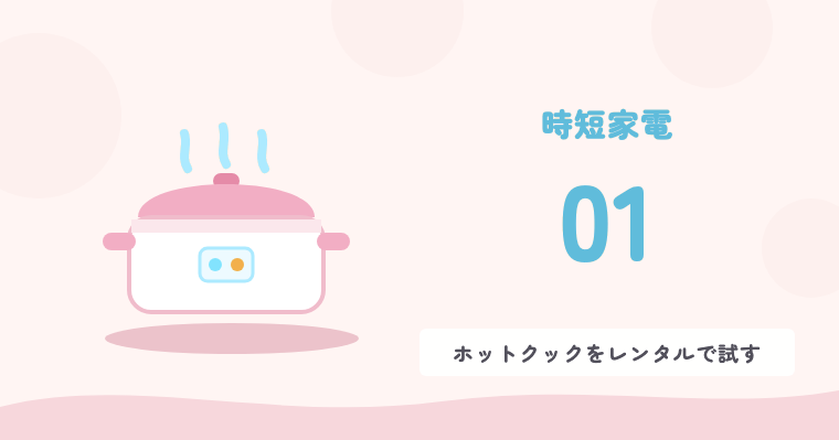 時短家電 01 ホットクックをレンタルで試す