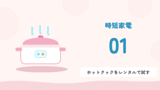 時短家電 01 ホットクックをレンタルで試す
