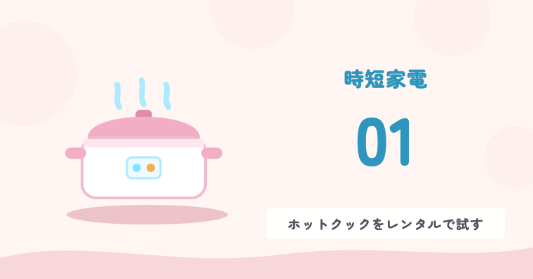 時短家電 01 ホットクックをレンタルで試す