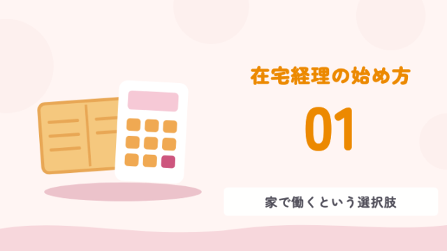 在宅経理の始め方 01 家で働くという選択肢