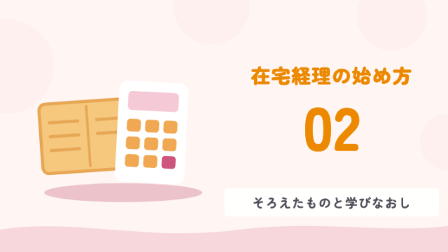 在宅経理の始め方 02 そろえたものと学びなおし