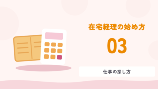 在宅経理の始め方 03 仕事の探し方