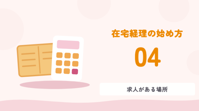 在宅経理の始め方 04 求人がある場所