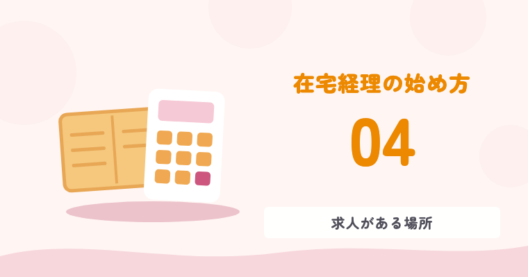在宅経理の始め方 04 求人がある場所