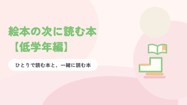 淡いピンクの背景に緑の題字「絵本の次に読む本【低学年編】」と、2段の階段の上にひらいた本が置かれたイラスト
