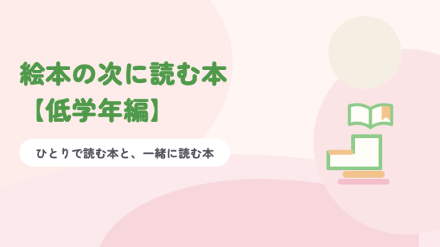 淡いピンクの背景に緑の題字「絵本の次に読む本【低学年編】」と、2段の階段の上にひらいた本が置かれたイラスト