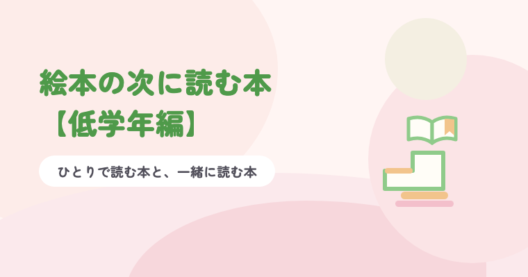 淡いピンクの背景に緑の題字「絵本の次に読む本【低学年編】」と、2段の階段の上にひらいた本が置かれたイラスト