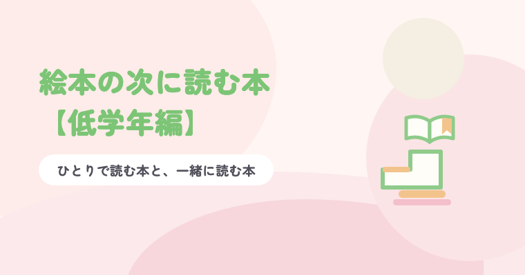 淡いピンクの背景に緑の題字「絵本の次に読む本【低学年編】」と、2段の階段の上にひらいた本が置かれたイラスト