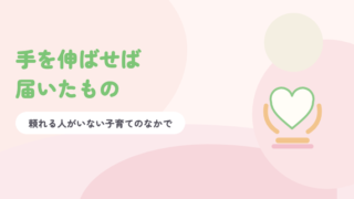 淡いピンクの背景に緑の題字「手を伸ばせば届いたもの」と、両側から支えられたハートのイラスト