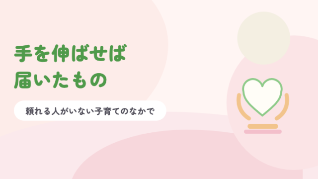 淡いピンクの背景に緑の題字「手を伸ばせば届いたもの」と、両側から支えられたハートのイラスト