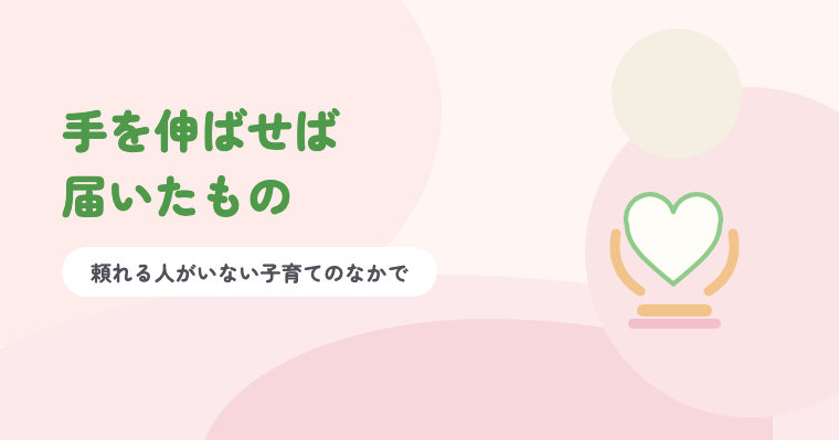 淡いピンクの背景に緑の題字「手を伸ばせば届いたもの」と、両側から支えられたハートのイラスト