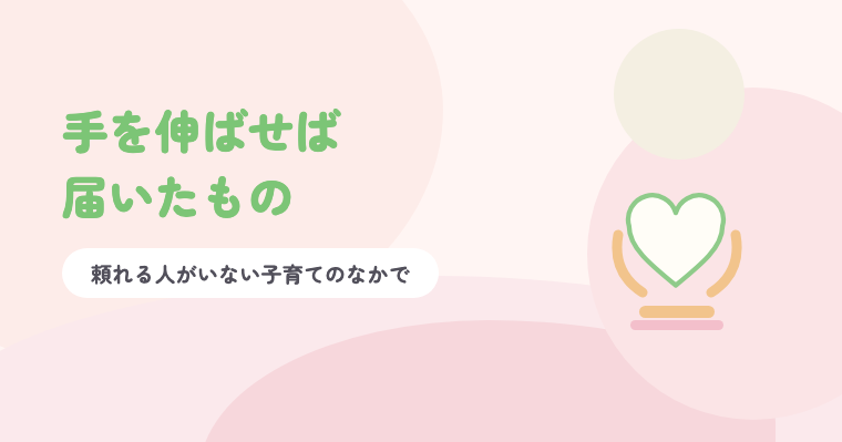 淡いピンクの背景に緑の題字「手を伸ばせば届いたもの」と、両側から支えられたハートのイラスト