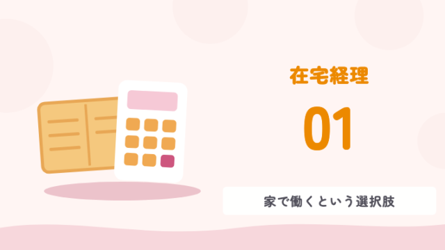 在宅経理 01 家で働くという選択肢