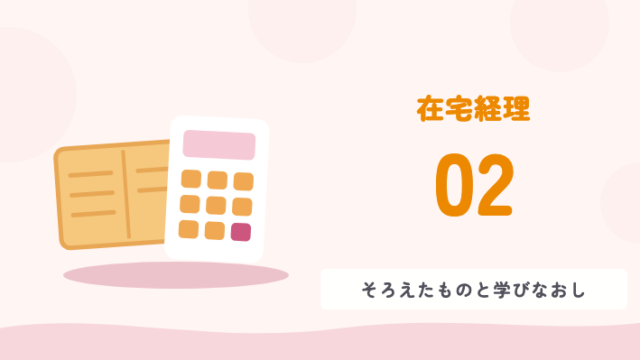 在宅経理 02 そろえたものと学びなおし