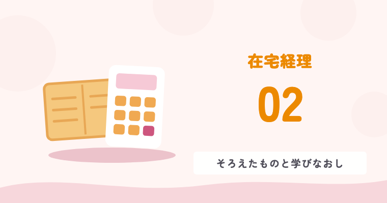 在宅経理 02 そろえたものと学びなおし