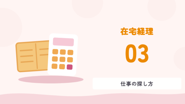 在宅経理 03 仕事の探し方