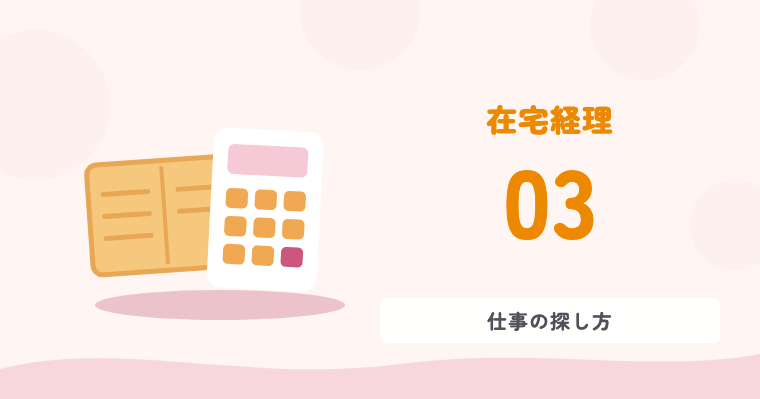 在宅経理 03 仕事の探し方