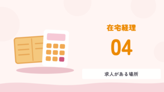 在宅経理 04 求人がある場所