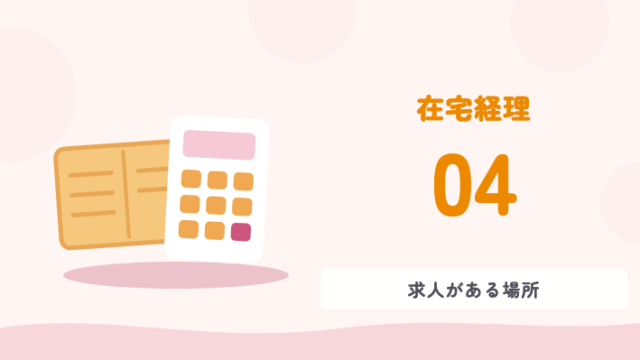 在宅経理 04 求人がある場所
