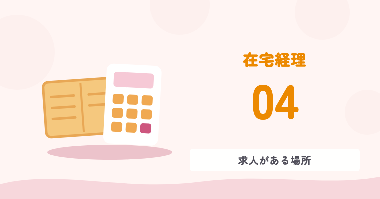 在宅経理 04 求人がある場所